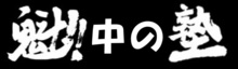 中の塾ロゴ.jpg